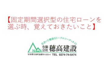 『固定期間選択型の住宅ローンを選ぶ時、覚えておきたいこと』