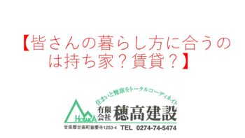 『皆さんの暮らし方に合うのは持ち家？賃貸？』