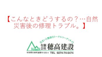 『こんなときどうするの？…自然災害後の修理トラブル。』