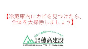 『冷蔵庫内にカビを見つけたら、全体を大掃除しましょう』