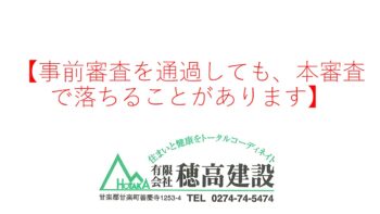 『事前審査を通過しても、本審査で落ちることがあります』