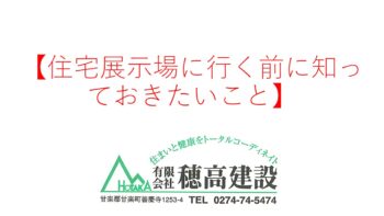 『住宅展示場に行く前に知っておきたいこと』