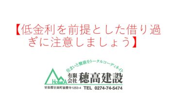 『低金利を前提とした借り過ぎに注意しましょう』