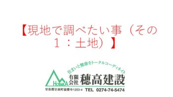 『現地で調べたい事（その１：土地）』