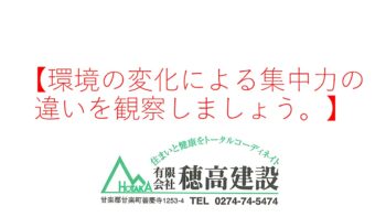 『環境の変化による集中力の違いを観察しましょう。』