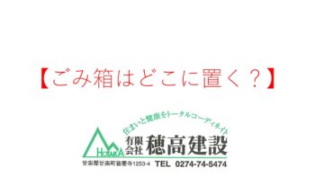 『ごみ箱はどこに置く？』