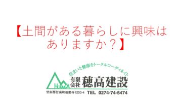 『土間がある暮らしに興味はありますか？』