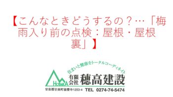 『こんなときどうするの？…「梅雨入り前の点検：屋根・屋根裏」』
