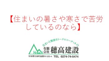 『住まいの暑さや寒さで苦労しているのなら』