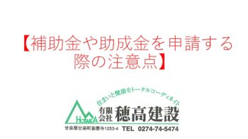 『補助金や助成金を申請する際の注意点』
