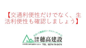 『交通利便性だけでなく、生活利便性も確認しましょう』
