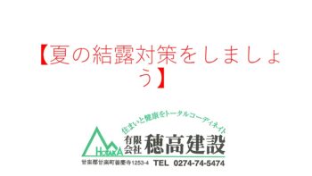 『夏の結露対策をしましょう』