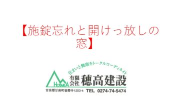 『施錠忘れと開けっ放しの窓』