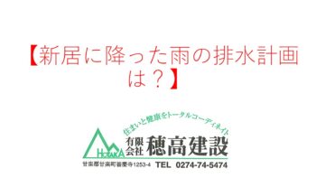 『新居に降った雨の排水計画は？』