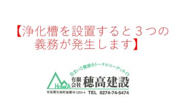 『浄化槽を設置すると３つの義務が発生します』