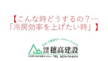 『こんな時どうするの？…「冷房効率を上げたい時」』