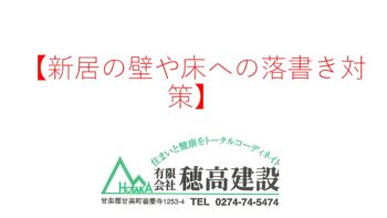 『新居の壁や床への落書き対策』