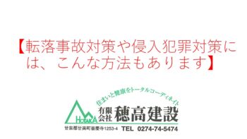 『転落事故対策や侵入犯罪対策には、こんな方法もあります』