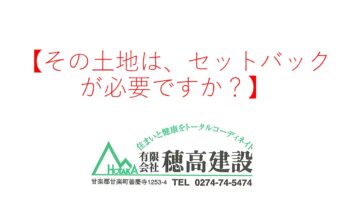 『その土地は、セットバックが必要ですか？』