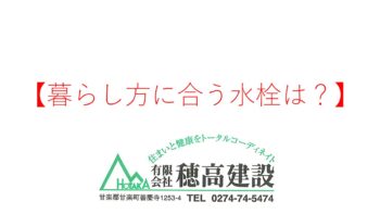 『暮らし方に合う水栓は？』
