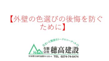 『外壁の色選びの後悔を防ぐために』