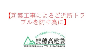 『新築工事によるご近所トラブルを防ぐ為に』