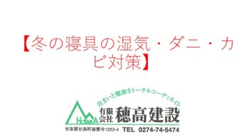 『冬の寝具の湿気・ダニ・カビ対策』
