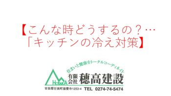 『こんな時どうするの？…「キッチンの冷え対策』
