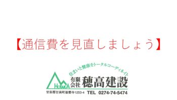 『通信費を見直しましょう』