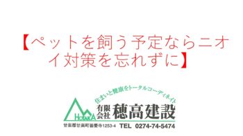 『ペットを飼う予定ならニオイ対策を忘れずに』