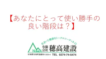 『あなたにとって使い勝手の良い階段は？』