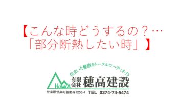 『こんな時どうするの？…「部分断熱したい時」』