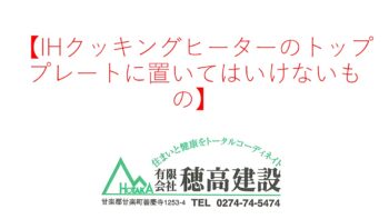 『IHクッキングヒーターのトッププレートに置いてはいけないもの』