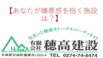 『あなたが嫌悪感を抱く施設は？』
