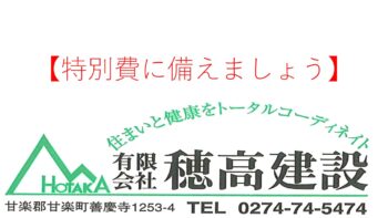 『特別費に備えましょう』