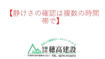 『静けさの確認は複数の時間帯で』