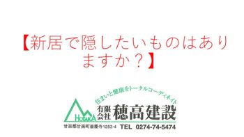 『新居で隠したいものはありますか？』