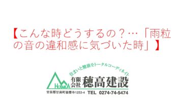 『こんな時どうするの？…「雨粒の音の違和感に気づいた時』