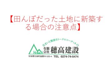 『田んぼだった土地に新築する場合の注意点』