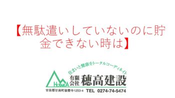 『無駄遣いしていないのに貯金できないときは』